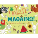 Παίζω και μαθαίνω: Ζωγραφική και παιχνίδια για μικρά παιδιά