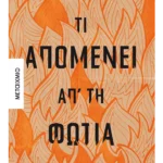 Τι απομένει απ' τη φωτιά