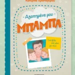 Αγαπημένε μου μπαμπά - Ένα βιβλίο από μένα για σένα
