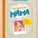 Αγαπημένη μου μαμά - Ένα βιβλίο από μένα για σένα