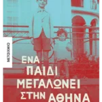 Ένα παιδί μεγαλώνει στην Αθήνα: 1934-1944