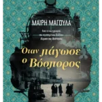 Όταν πάγωσε ο Βόσπορος