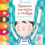 Περιπέτειες στην κουζίνα με τον Πάρη