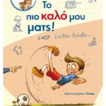 Σουτ και γκολ με τον Άντον: Το πιο καλό μου ματς!