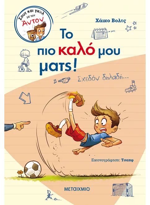 978-618-03-2992-6_L Σουτ και γκολ με τον Άντον: Το πιο καλό μου ματς! - Image 1