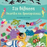 Στη θάλασσα