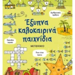 Έξυπνα καλοκαιρινά παιχνίδια