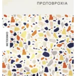 Τα πρωτοβρόχια