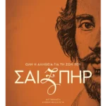 Σαίξπηρ: Όλη η αλήθεια για τη ζωή του