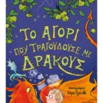 Το αγόρι που τραγουδούσε με δράκους