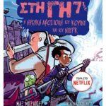 Τα τελευταία παιδιά στη Γη 7 1/2: Η ηρωική αποστολή του Κουίντ και του Ντέρκ