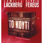 Το κουτί (ebook/ePub)