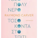 Τόσο πολύ νερό τόσο κοντά στο σπίτι (ebook/ePub)