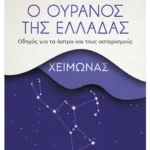 Ο ουρανός της Ελλάδας: Χειμώνας (ebook/ePub)