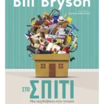 Στο σπίτι: Μια περιδιάβαση στην Ιστορία από δωμάτιο σε δωμάτιο (ebook/ePub)