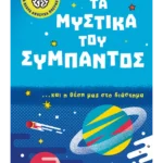 Μικρή βιβλιοθήκη για νεαρά ανήσυχα πνεύματα 2: Τα μυστικά του σύμπαντος… και η θέση μας στο διάστημα