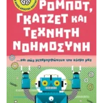 Μικρή βιβλιοθήκη για νεαρά ανήσυχα πνεύματα 3: Ρομπότ, γκάτζετ και τεχνητή νοημοσύνη… και πώς μεταμορφώνουν τον κόσμο μας