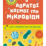 Μικρή βιβλιοθήκη για νεαρά ανήσυχα πνεύματα 1: Ο αόρατος κόσμος των μικροβίων… και η επίδρασή τους στη ζωή μας