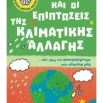 Μικρή βιβλιοθήκη για νεαρά ανήσυχα πνεύματα 4: Οι αιτίες και οι επιπτώσεις της κλιματικής αλλαγής… και πώς να προστατέψουμε τον πλανήτη μας