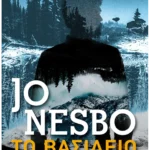 Το βασίλειο (Pocket)