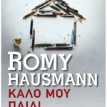 Καλό μου παιδί (Pocket)