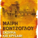 Σκουριά και χρυσάφι: Νεγρεπόντε (Pocket)