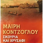 Σκουριά και χρυσάφι: Πόρτο Λεόνε (Pocket)