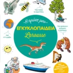 Η πρώτη μου εγκυκλοπαίδεια Larousse