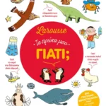 Larousse: Τα πρώτα μου γιατί