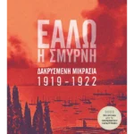 Εάλω η Σμύρνη (ebook/ePub)