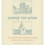 Καιρός του σιγάν - Στη σιωπή των μοναστηριών Βόρεια Γαλλία - Καππαδοκία (ebook/ePub)