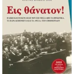 Εις θάνατον! (ebook/ePub)