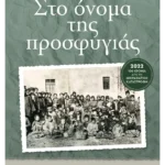Στο όνομα της προσφυγιάς (ebook/ePub)