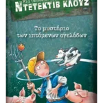 Μια υπόθεση για τον ντετέκτιβ Κλουζ 5: Το μυστήριο των ιπτάμενων αγελάδων (ebook/pdf)