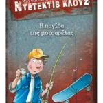 Μια υπόθεση για τον ντετέκτιβ Κλουζ 8: Η παγίδα της μοτσαρέλας (ebook/pdf)