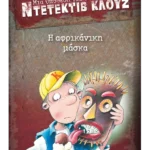 Μια υπόθεση για τον ντετέκτιβ Κλουζ 9: Η αφρικάνικη μάσκα (ebook/pdf)
