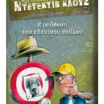 Μια υπόθεση για τον ντετέκτιβ Κλουζ 10: Η υπόθεση του κόκκινου σκύλου (ebook/pdf)
