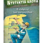 Μια υπόθεση για τον ντετέκτιβ Κλουζ 11: Ο κλέφτης των εφημερίδων (ebook/pdf)