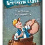 Μια υπόθεση για τον ντετέκτιβ Κλουζ 12: Η εκδίκηση της σοκολάτας (ebook/pdf)
