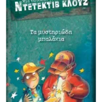 Μια υπόθεση για τον ντετέκτιβ Κλουζ 13: Τα μυστηριώδη μπαλάκια (ebook/pdf)