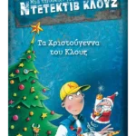 Μια υπόθεση για τον ντετέκτιβ Κλουζ 14: Τα Χριστούγεννα του Κλουζ (ebook/pdf)