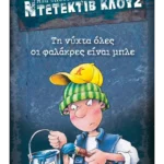 Μια υπόθεση για τον ντετέκτιβ Κλουζ 15: Τη νύχτα όλες οι φαλάκρες είναι μπλε (ebook/pdf)