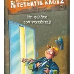 Μια υπόθεση για τον ντετέκτιβ Κλουζ 16: Μη φιλάτε τον ντετέκτιβ (ebook/pdf)