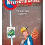Μια υπόθεση για τον ντετέκτιβ Κλουζ 17: Τα χαμένα πατίνια (ebook/pdf)