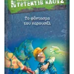 Μια υπόθεση για τον ντετέκτιβ Κλουζ 18: Το φάντασμα του καρουσέλ (ebook/pdf)