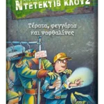 Μια υπόθεση για τον ντετέκτιβ Κλουζ 20: Τέρατα, φεγγάρια και ναφθαλίνες (ebook/pdf)