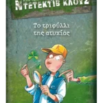 Μια υπόθεση για τον ντετέκτιβ Κλουζ 21: Το τριφύλλι της ατυχίας (ebook/pdf)