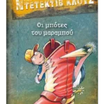Μια υπόθεση για τον ντετέκτιβ Κλουζ 23: Οι μπότες του μαραμπού (ebook/pdf)
