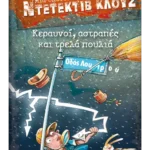 Μια υπόθεση για τον ντετέκτιβ Κλουζ 24: Κεραυνοί, αστραπές και τρελά πουλιά (ebook/pdf)