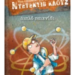 Μια υπόθεση για τον ντετέκτιβ Κλουζ 25: Διπλό παιχνίδι (ebook/pdf)